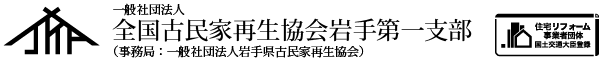 一般社団法人全国古民家再生協会岩手第一支部